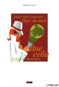 Читать онлайн книгу Вне себя автор ван Ковелер (Ковеларт) Дидье Книга Вне себя