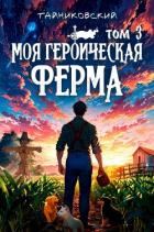 Читать онлайн книгу Моя героическая ферма. Том 3 автор Тайниковский Книга Моя героическая ферма. Том 3