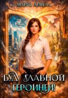 Книга Буду главной героиней!