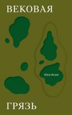 Читать онлайн книгу Вековая грязь автор Исии Юка Книга Вековая грязь