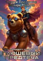 Книга Плюшевый: предтеча (СИ)
