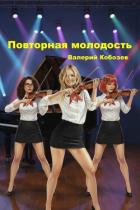 Читать онлайн книгу Повторная молодость (СИ) автор Кобозев Валерий Книга Повторная молодость (СИ)