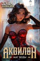 Читать онлайн книгу Аквилон. Маг воды. Том 4 (СИ) автор Токсик Саша Книга Аквилон. Маг воды. Том 4 (СИ)