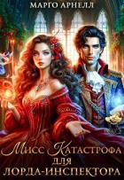 Читать онлайн книгу Мисс Катастрофа для лорда-инспектора (СИ) автор Арнелл Марго Книга Мисс Катастрофа для лорда-инспектора (СИ)