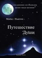 Читать онлайн книгу Путешествие души автор Ньютон Майкл Книга Путешествие души