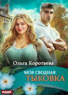 Читать онлайн книгу Моя сводная Тыковка автор Коротаева Ольга Книга Моя сводная Тыковка