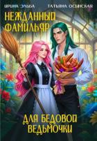 Читать онлайн книгу Нежданный фамильяр для бедовой ведьмочки автор Ирина Эльба и Татьяна Осинская Книга Нежданный фамильяр для бедовой ведьмочки