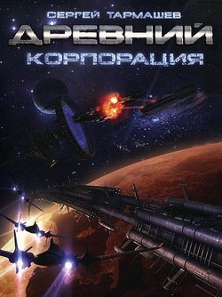 Читать онлайн книгу Корпорация автор Тармашев Сергей Сергеевич Книга Корпорация