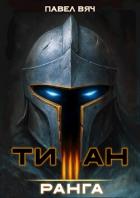 Книга Титан III ранга (СИ)