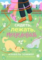 Читать онлайн книгу Сидеть, лежать, поцеловать автор Зоммер Изабель Книга Сидеть, лежать, поцеловать