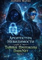Читать онлайн книгу Архитектура невидимости и тайные протоколы DarkNet (Часть 1) автор Марлес Ларенто Книга Архитектура невидимости и тайные протоколы DarkNet (Часть 1)