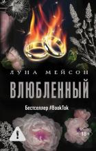 Читать онлайн книгу Влюбленный автор Мейсон Луна Книга Влюбленный