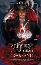 Читать онлайн книгу Девушки с тёмными судьбами автор Вудс И. В. Книга Девушки с тёмными судьбами