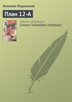 Читать онлайн книгу План 12-А автор Ладинский Антонин Петрович Книга План 12-А