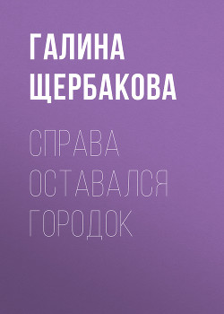 Книга Справа оставался городок