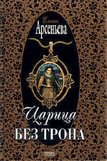 Книга Царица без трона