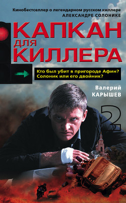 Читать онлайн книгу Капкан для киллера – 2 автор Карышев Валерий Михайлович Книга Капкан для киллера – 2