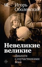 Читать онлайн книгу Невеликие великие. Диалоги с соучастниками века автор Оболенский Игорь Викторович Книга Невеликие великие. Диалоги с соучастниками века