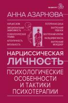 Читать онлайн книгу Нарциссическая личность. Психологические особенности и тактики психотерапии автор Азарнова Анна Книга Нарциссическая личность. Психологические особенности и тактики психотерапии