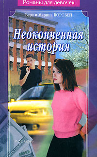Читать онлайн книгу Неоконченная история автор Воробей Вера и Марина Книга Неоконченная история