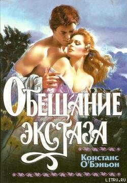 Книга Обещание экстаза