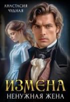 Читать онлайн книгу Измена. Ненужная жена (СИ) автор Чудная Анастасия Книга Измена. Ненужная жена (СИ)
