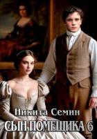 Читать онлайн книгу Сын помещика 6 (СИ) автор Семин Никита Книга Сын помещика 6 (СИ)