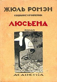 Читать онлайн книгу Люсьена автор Ромэн Жюль Книга Люсьена