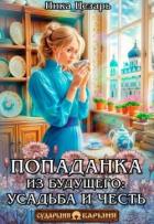 Читать онлайн книгу Попаданка из будущего усадьба и честь (СИ) автор Цезарь Ника Книга Попаданка из будущего усадьба и честь (СИ)
