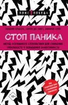 Читать онлайн книгу Стоп паника. Метод осознанного спокойствия для снижения тревожности и повышения эффективности автор Брасси Жаклин Книга Стоп паника. Метод осознанного спокойствия для снижения тревожности и повышения эффективности