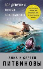 Читать онлайн книгу Все девушки любят бриллианты автор Литвиновы Анна и Сергей Книга Все девушки любят бриллианты