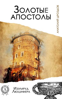 Читать онлайн книгу Золотые апостолы автор Дроздов Анатолий Федорович Книга Золотые апостолы