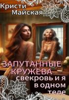 Читать онлайн книгу Запутанные кружева: свекровь и я в одном теле (СИ) автор Майская Кристи Книга Запутанные кружева: свекровь и я в одном теле (СИ)