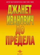 Читать онлайн книгу До предела автор Иванович Джанет Книга До предела