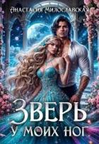 Читать онлайн книгу Зверь у моих ног (СИ) автор Милославская Анастасия Книга Зверь у моих ног (СИ)