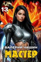 Читать онлайн книгу Мастер 13 (СИ) автор Чащин Валерий Книга Мастер 13 (СИ)