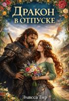 Читать онлайн книгу Дракон в отпуске (СИ) автор Тир Элисса Книга Дракон в отпуске (СИ)