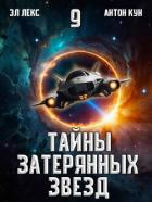 Читать онлайн книгу Тайны затерянных звезд. Том 9 (СИ) автор Кун Антон Книга Тайны затерянных звезд. Том 9 (СИ)