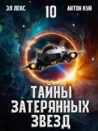 Читать онлайн книгу Тайны затерянных звезд. Том 10 (СИ) автор Кун Антон Книга Тайны затерянных звезд. Том 10 (СИ)