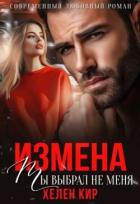 Книга Измена. Ты выбрал не меня (СИ)