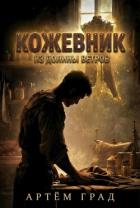Читать онлайн книгу Кожевник из Долины Ветров (СИ) автор Град Артем Книга Кожевник из Долины Ветров (СИ)