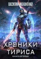 Читать онлайн книгу Хроники Тириса. Книга 2 (СИ) автор Маханенко Василий Михайлович Книга Хроники Тириса. Книга 2 (СИ)