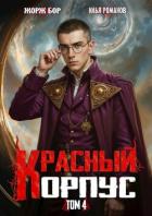 Читать онлайн книгу Красный Корпус IV (СИ) автор Романов Илья Николаевич Книга Красный Корпус IV (СИ)