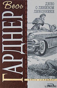 Читать онлайн книгу Дело о ленивом любовнике автор Эрл Стенли Гарднер Книга Дело о ленивом любовнике