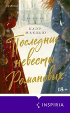 Книга Последние невесты Романовых