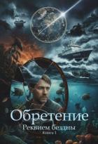 Книга Обретение (СИ)