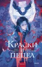 Читать онлайн книгу Краски и пепел автор Яковлев Олег Книга Краски и пепел