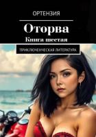 Читать онлайн книгу Оторва. Книга 6 (СИ) автор Книга Оторва. Книга 6 (СИ)