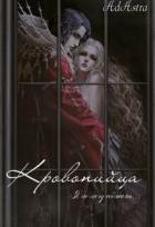 Читать онлайн книгу Кровопийца (СИ) автор Денира Анна Книга Кровопийца (СИ)