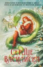 Читать онлайн книгу Сердце василиска (антология) автор Вудворт Франциска Книга Сердце василиска (антология)